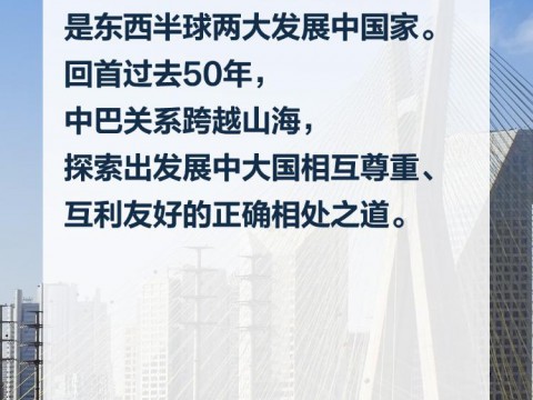 【众行致远】习言道丨中巴关系更精彩的篇章在未来