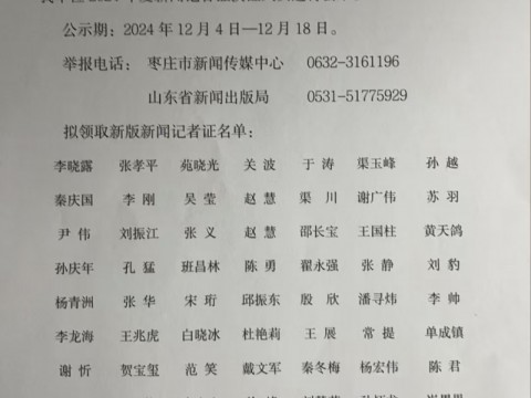 枣庄市新闻传媒中心新闻记者证换证人员公示