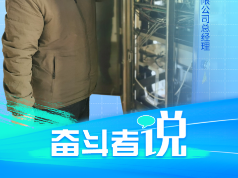 大省挑大梁·实干奋斗｜30万到4000万，他走了十年