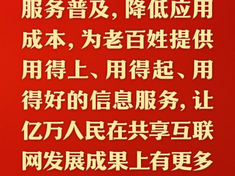 总书记的人民情怀｜“为老百姓提供用得上、用得起、用得好的信息服务”