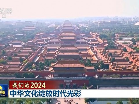 我们的2024丨中华文化绽放时代光彩