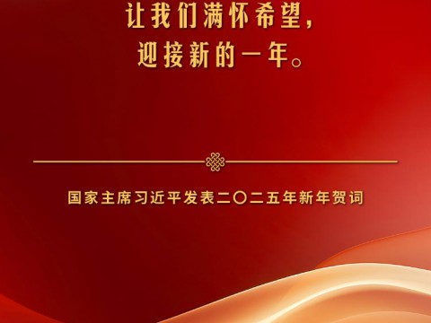 独家视频丨习近平：祝大家所愿皆所成，多喜乐、长安宁！