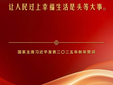 独家视频丨习近平：家事国事天下事 让人民过上幸福生活是头等大事