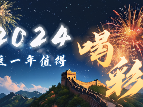 微视频｜2024，这一年值得喝彩！