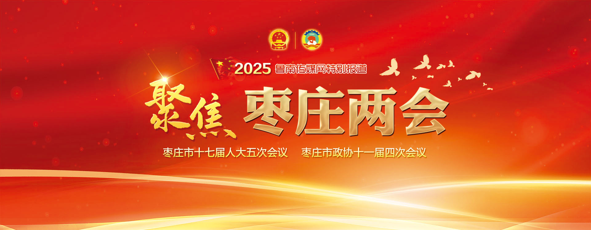 聚焦2025枣庄两会