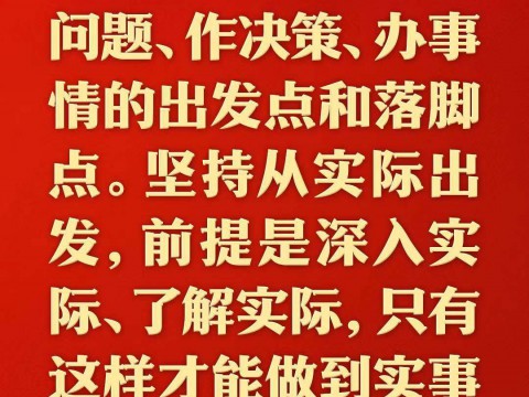 总书记的人民情怀｜“抓任何工作，给群众办任何事情，都要实事求是”