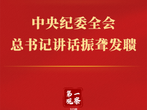 第一观察丨中央纪委全会，总书记讲话振聋发聩