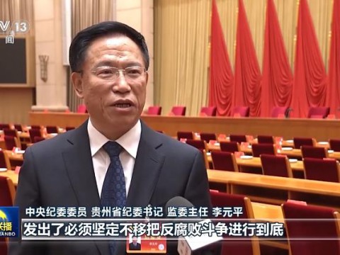 反腐败永远在路上！总书记重要讲话引发热烈反响