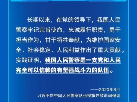 学习卡丨致敬党和人民的忠诚卫士！