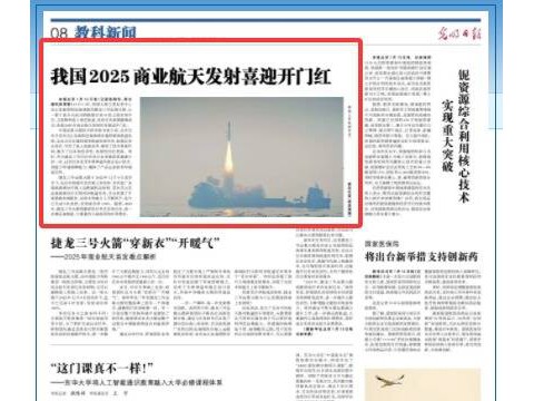 《光明日报》关注山东海上火箭新年首发：我国2025商业航天发射喜迎开门红