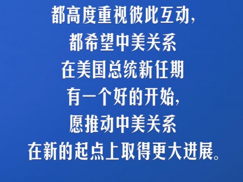 习言道｜中美要多办一些有利于两国和世界的大事、实事、好事