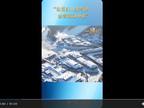 一习话·冰雪春天丨“让更多人参与到冰雪运动中来”