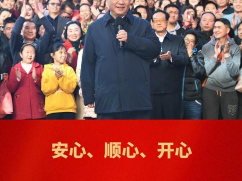 学而时习之｜来自总书记的新春寄语之四：安心、顺心、开心