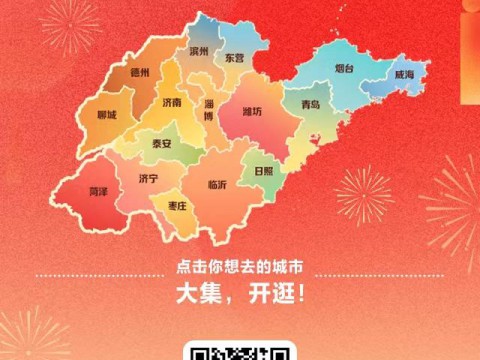 开心消费过大年｜山东大集全攻略！一键开启年味地图