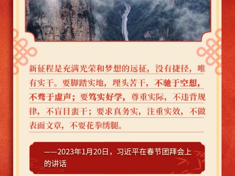 看图学习·春暖情长丨开年鼓劲 总书记那些点睛用典