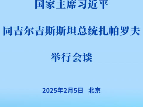 新华社权威快报 | 习近平同吉尔吉斯斯坦总统扎帕罗夫会谈