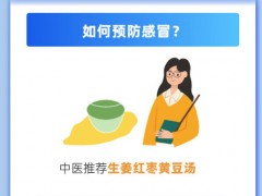 一图看懂丨春节期间预防和缓解感冒症状小妙招