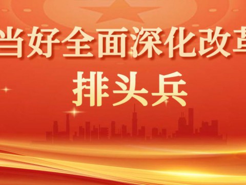 探路打样走在前，山东这样勇当进一步全面深化改革排头兵