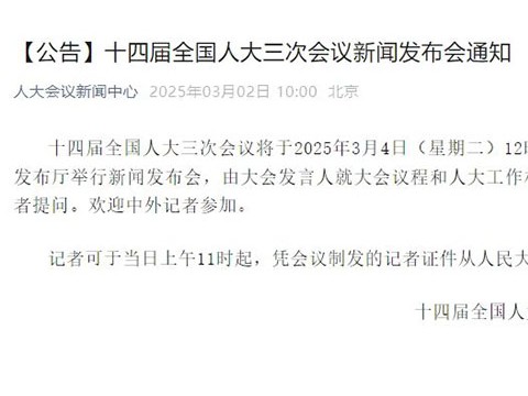 十四届全国人大三次会议新闻发布会将于3月4日12时举行