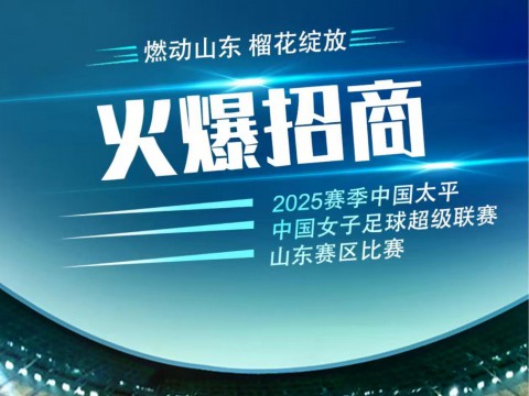 2025中国太平中国女足超级联赛山东赛区11场比赛球场冠名、赛场广告位招商现已火热开启