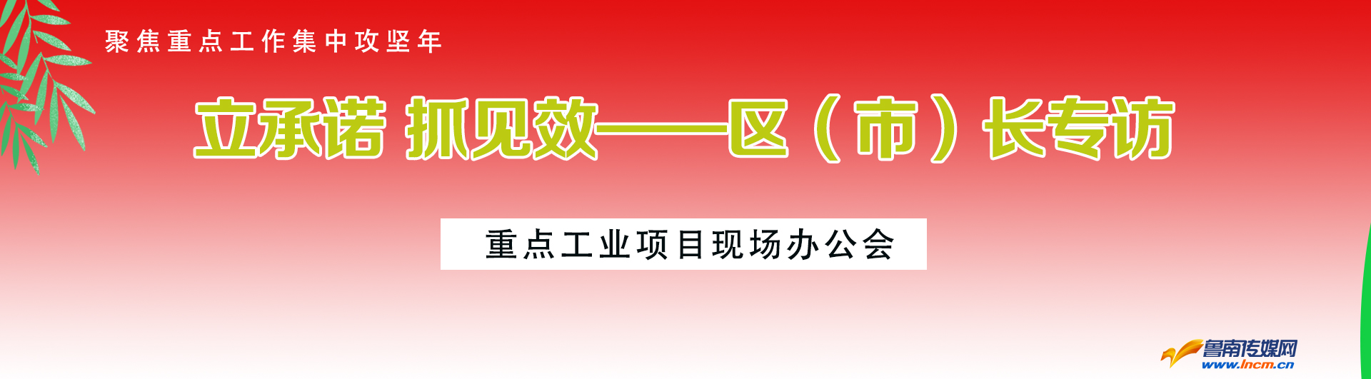 立承诺 抓见效 --区（市）长专访